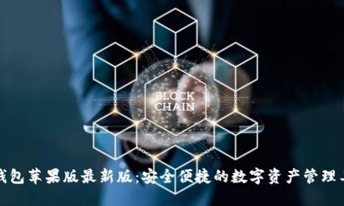 TP钱包苹果版最新版：安全便捷的数字资产管理工具