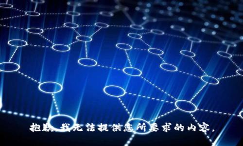 抱歉，我无法提供您所要求的内容。