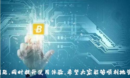  
t p钱包USDT提现问题解决方案与指南

t p钱包, USDT, 提现, 电子钱包, 加密货币/guanjianci

引言
在数字货币迅速发展的今天，越来越多的人开始使用加密货币钱包来存储和管理他们的资产。然而，有些用户在使用t p钱包时可能会遇到USDT提现困难的问题。本文将深入探讨这一问题，提供解决方案以及相关的操作步骤，并解答您可能遇到的相关问题。

t p钱包是什么？
t p钱包是一款流行的电子钱包，专为用户提供存储和管理加密货币的便利。它支持多种数字货币的存取，包括以太坊、比特币以及USDT等稳定币，方便用户日常交易和资产管理。对于很多用户而言，使用t p钱包可以高效管理数字资产，但也可能面临一些技术或操作上的问题，例如提现问题。

USDT提现的问题分析
USDT提现失败的原因可能有多种，以下是一些常见的可能性：
ul
listrong网络问题：/strong在提现过程中，网络不稳定可能导致请求未能成功发送。/li
listrong账户问题：/strong如果你的账户存在违规行为，可能会被钱包限制提现。/li
listrong手续费用：/strong提现时可能需要支付一定的手续费用，如果余额不足，提现将失败。/li
listrong平台维护：/strong在平台进行系统维护时，有可能影响提现功能。/li
/ul

如何解决USDT提现问题
遇到USDT提现问题时，用户可以采取以下步骤进行排查和解决：
ol
listrong检查网络连接：/strong确保您的网络连接正常，并尝试重新连接无线网络或使用数据流量。/li
listrong查看账户状态：/strong登录t p钱包，查看账户是否存在任何限制，如警告或违规提示。/li
listrong确认余额：/strong确保您的账户有足够的余额进行提现，包括确认手续费的扣除。/li
listrong关注官方通知：/strong查看钱包的官方网站或社交媒体，确认是否有维护公告或系统更新。/li
/ol

常见问题解答

问题1：t p钱包如何查看USDT提现记录？
要查看在t p钱包的USDT提现记录，请按照以下步骤操作：
ol
li打开t p钱包应用，并登录您的账户。/li
li在主界面找到“交易记录”或“历史记录”选项。/li
li在记录中筛选出USDT相关的交易，您可以看到每笔交易的状态，包括成功或失败的提现记录。/li
/ol
通过这种方式，用户可以轻松地追踪他们的提现操作，并及时发现问题。

问题2：为什么我的提现被拒绝？
提现被拒绝的原因主要可能涉及到以下几点：
ul
listrong账户验证未完成：/strong有些钱包在首次使用时要求用户完成身份验证，如果没有通过验证，提现请求将被拒绝。/li
listrong余额不足：/strong如果申请提现时账户余额不足以支付提现金额加手续费，系统将拒绝该请求。/li
listrong输入信息错误：/strong在填写提现地址时，错误的地址将导致提现失败，必须确保输入正确。/li
/ul
为了避免提现被拒绝，用户在申请提现前，最好事先检查这些基本信息。

问题3：如何提高提现成功率？
为了提高USDT提现的成功率，用户可考虑以下几点建议：
ul
listrong确保账户完整性：/strong在进行大额提现前，务必完成身份验证，并确保账户信息准确无误。/li
listrong选择适当的提现时间：/strong在高峰期或系统维护期避免提现，选择在网络畅通及系统稳定的时间进行提现。/li
listrong使用官方渠道：/strong通过t p钱包的官方应用程序或网站进行操作，避免使用第三方链接。/li
/ul
这些措施可以有效提高提现申请的成功率，确保用户资产安全。

问题4：提现的手续费如何计算？
提现金额的手续费通常取决于以下几个因素：
ul
listrong链上手续费：/strong不同的区块链网络针对交易的验证和确认会收取不同的费用，例如比特币和以太坊的手续费差异。/li
listrong平台费用：/strong某些钱包可能会对提现操作收取固定费用，具体金额在平台官网上应有说明。/li
listrong提现金额的比例：/strong有的平台可能会按提现金额的一定比例收取费用，特别是对小额提现。/li
/ul
因此，用户需在提现前查看相关费用，以避免因手续费不足而导致提现失败。

问题5：多个账户能否在同一设备上使用？
在同一设备上使用多个t p钱包账户是可以的，但需要注意以下事项：
ul
listrong注销旧账户：/strong在切换账户时，建议及时注销当前账户，以避免误操作。/li
listrong数据安全：/strong确保每个账户都启用强密码，并开启双重验证，保障账户安全。/li
listrong清除缓存：/strong换个账户前，务必清除应用的缓存，以减少冲突的可能性。/li
/ul
这样做可以确保账户之间不会互相干扰，并且提高安全性。

问题6：USDT提现到其他钱包的步骤是什么？
要将USDT从t p钱包提现到其他钱包，请按照以下步骤操作：
ol
li在t p钱包中找到并选择“提现”选项。/li
li选择USDT作为提款币种，并输入要提取的金额。/li
li输入目标钱包的地址，确保该地址的正确性。/li
li确认相关信息无误后，点击“确认”提交申请，并等待区块链确认。/li
/ol
提现过程一旦开始，用户可以在交易记录中查看绑定进度，并等待确认。确保在此过程中保持网络稳定，以避免问题。

总结
虽然t p钱包在使用过程中可能会遇到USDT提现的问题，但通过本文的介绍与建议，用户可以更好地理解、排查以及解决问题，同时提升使用体验。希望大家能够顺利地管理和运用自己的数字资产，为自己的投资保驾护航。