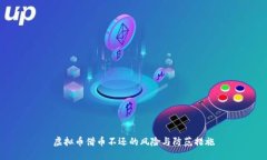 虚拟币借币不还的风险与防范措施
