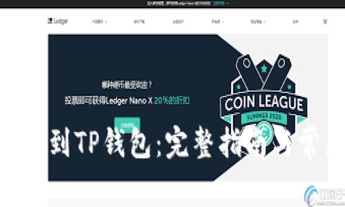 XCH如何转移到TP钱包：完整指南与常见问题解答