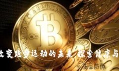  虚拟币如何改变跑步运动的未来：探索健康与奖