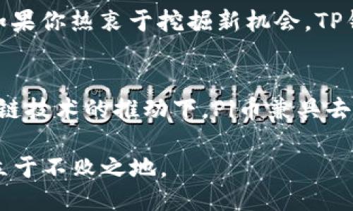 如何使用TP钱包购买Pi币的详细指南

TP钱包, Pi币, 加密货币, 数字钱包, 购买指南/guanjianci

一、了解Pi币
Pi币是一种新兴的加密货币，由斯坦福大学的研究生团队开发，旨在让普通用户通过手机挖矿的方式参与到区块链经济中。与传统的挖矿方式不同，Pi币鼓励更多的用户参与，降低了挖矿的门槛。自2019年上线以来，Pi币吸引了大量用户，它的社区也在不断扩大。Pi币的核心理念在于用户的参与度和社区的价值。目前，Pi币还处于测试阶段，未来的应用前景令人期待。

二、TP钱包简介
TP钱包是一款功能强大的数字资产管理工具，支持多种区块链资产的存储和交易。它提供了简单易用的用户界面，帮助用户轻松管理自己的加密货币。TP钱包的安全性也很高，采用了多重加密技术来保护用户的资产。此外，TP钱包还支持多种链的资产交换，方便用户在不同的区块链网络之间进行交易。

三、购买Pi币的准备工作
在使用TP钱包购买Pi币之前，用户需要完成以下准备工作：首先，用户需要下载并安装TP钱包。TP钱包可在各大应用商店找到，确保下载官方版本，以免安全隐患。安装完成后，用户需要创建一个钱包账户，并妥善保管助记词和私钥。这些信息是用户访问和管理数字资产的唯一凭证，遗失将无法找回。

四、如何在TP钱包中购买Pi币
完成准备工作后，用户可以通过以下步骤在TP钱包中购买Pi币：
ol
    listrong登录TP钱包/strong：启动TP钱包应用并登录您的账户。如果是新用户，请使用创建的账户信息进行登录。/li
    listrong充值法币或加密货币/strong：在进行交易前，您需要向TP钱包充入法币或者其他加密货币。您可以通过银行转账或购买OTC（场外交易）获得比特币、以太坊等。/li
    listrong寻找Pi币交易对/strong：在钱包的交易界面，找到Pi币相关的交易对。请注意，Pi币目前可能在某些特定平台上交易，确保选择正确的平台。/li
    listrong输入购买数量/strong：根据自身的需求，输入想要购买的Pi币数量。系统会自动计算需要支付的数量。如果你已经充值过余额，确保余额足以支付此次交易。/li
    listrong确认交易/strong：仔细检查交易信息，确保无误后点击确认。如果系统要求输入二次验证信息，请根据提示进行操作。/li
    listrong等待交易完成/strong：一旦交易确认，等待系统处理。支付完成后，您可以在钱包中查看Pi币的余额。/li
/ol

五、TP钱包购买Pi币的注意事项
购买Pi币时，有几个注意事项需要牢记。首先，确保自己在合法合规的框架内进行交易，避免因法规问题导致的资产损失。其次，Pi币的市场波动性较大，尽量在价格相对稳定的时候进行交易，避免由于价格波动而造成损失。此外，TP钱包的安全性虽然较高，但仍需定期进行安全检查，如使用二次验证安全设置等。

六、可能相关的问题解答

1. Pi币当前的市场价值是多少？
Pi币的市场价值是一个不断变化的数字，其价格由市场供需决定。由于Pi币尚在测试阶段，尚未在主流交易所上市，因此其真正的价值仍需市场验证。关注多个加密货币交易网站（如CoinMarketCap、CoinGecko等）以获取最新的市场动向及价格，为您的投资决策提供支持。

2. 使用TP钱包安全吗？
TP钱包作为一款在行业内被广泛使用的数字资产管理工具，具有较高的安全性。它使用多层加密技术来保护用户的资产，并且提供助记词备份和私钥管理功能，用户只需妥善保管这些信息，即可有效避免资金损失。然而，用户自身的安全意识也非常重要，切勿将助记词和私钥泄露给他人。

3. Pi币的挖矿机制是怎样的？
Pi币的挖矿机制相对传统的加密货币有所不同。用户通过下载Pi币应用并注册后，可以开始挖矿。每小时，用户可以通过点击“开始挖矿”来获得Pi币的奖励。需要注意的是，挖矿不消耗任何电力和资源，主要通过社交网络的推广、社区的参与度来增加其挖矿能力。随着网络的增长，Pi币的交易将逐步增加其流通性及价值。

4. TP钱包如何保护用户隐私？
TP钱包高度重视用户的隐私保护。用户的信息和交易记录在区块链上是匿名的，除了助记词和私钥外，没有任何个人信息与钱包地址有关联。此外，TP钱包不会收集用户的数据，用户在使用过程中也不需要提供个人身份信息，从而有效保护用户的隐私。然而，用户在使用TP钱包时仍需保持警惕，采取适当措施保护自己的隐私。

5. 什么样的用户适合使用TP钱包购买Pi币？
TP钱包适合各种想要参与加密货币投资的用户，尤其是那些对新兴数字货币感兴趣并希望以较低成本参与挖矿的人。因其用户界面友好，即使是初学者也能快速上手。如果你热衷于挖掘新机会，TP钱包可以是你进入市场的好选择。此外，经验丰富的投资者也可利用TP钱包买卖多种数字资产，增加其投资组合的多样性。

6. Pi币的未来发展前景如何？
Pi币的未来发展前景充满潜力。随着越来越多的用户参与到Pi网络中，并通过社交传播其理念，Pi币作为一种有可能的价值储存工具正在逐步向外界展示其魅力。在区块链技术的推动下，Pi币兼具去中心化、易用和社区驱动等特点，未来可能会在电商、支付、汇款等方面有更广泛的应用，但具体将如何发展，还有待市场的进一步验证。

总之，通过TP钱包购买Pi币是一个用户友好的过程，只需按照上述步骤进行即可。保持对市场的关注，密切跟进Pi币的动态和运营，才能在这个充满机遇和挑战的领域中立于不败之地。