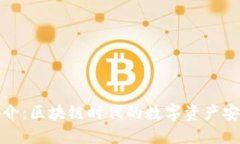 : TP钱包简介：区块链时代的数字资产安全管理工