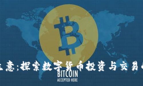 虚拟币生意：探索数字货币投资与交易的新机遇