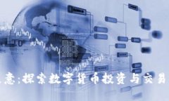 虚拟币生意：探索数字货币投资与交易的新机遇