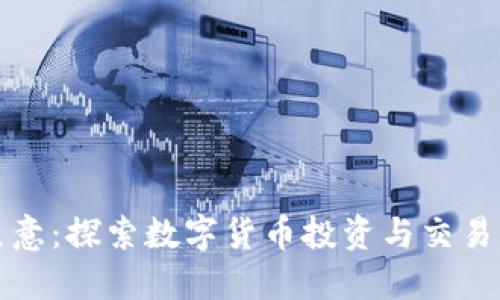 虚拟币生意：探索数字货币投资与交易的新机遇