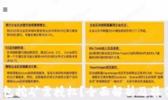 t p钱包挖矿需授权？全面解析及操作指南