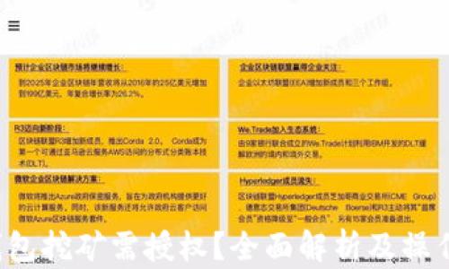 
t p钱包挖矿需授权？全面解析及操作指南