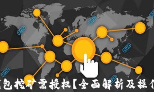 
t p钱包挖矿需授权？全面解析及操作指南