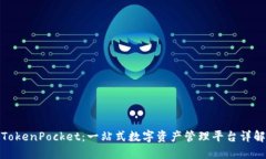 TokenPocket：一站式数字资产管理平台详解