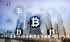 MSPC虚拟币：未来数字货币投资的潜力选择