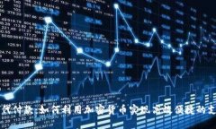虚拟币代付款：如何利用加密货币实现高效便捷