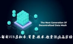 深入解析VIB虚拟币：背景、技术、投资潜力与市