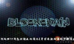 如何处理TP钱包被转走的情况？寻求退款的有效