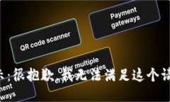 提示：很抱歉，我无法满足这个请求。