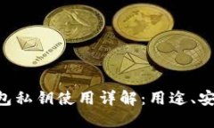 TokenPocket钱包私钥使用详解：用途、安全性及管理
