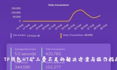 : TP钱包HT矿工费不足的解决方案与操作指南