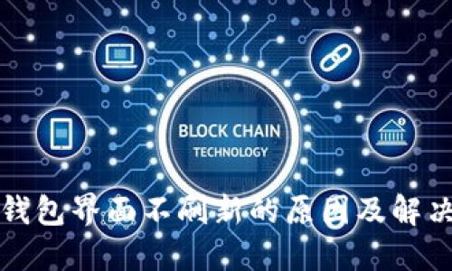 : TP钱包界面不刷新的原因及解决方法