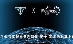 2023年最佳虚拟币钱包推荐：安全、实用的苹果手