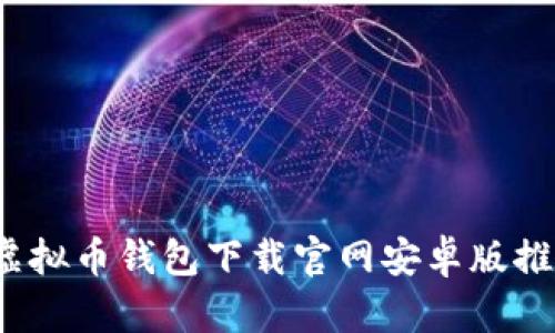 2023年最新虚拟币钱包下载官网安卓版推荐与使用指南