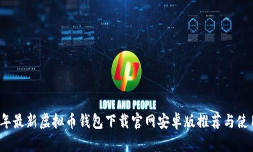 2023年最新虚拟币钱包下载官网安卓版推荐与使用指南
