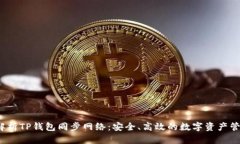  全面解析TP钱包同步网络：安全、高效的数字资