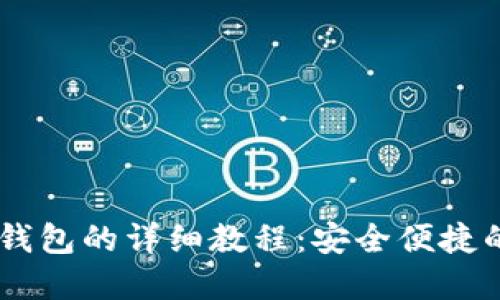 SHIB币提到TP钱包的详细教程：安全便捷的加密货币管理