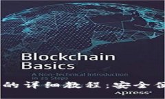 SHIB币提到TP钱包的详细教程：安全便捷的加密货