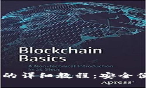 SHIB币提到TP钱包的详细教程：安全便捷的加密货币管理