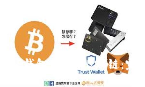 如何在TP钱包中添加BSC链：完整指南