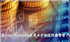如何在TokenPocket上使用云矿机进行数字资产挖掘
