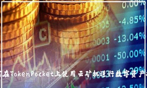 如何在TokenPocket上使用云矿机进行数字资产挖掘