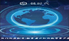 2023年最热门的虚拟币：投资者必知的数字资产和