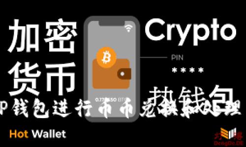如何使用TP钱包进行币币兑换和处理待支付交易