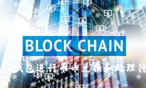 如何使用TP钱包进行币币兑换和处理待支付交易