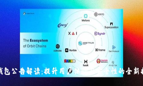 TP钱包公告解读：提升用户体验与安全性的全新措施