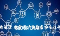 TP钱包公告解读：提升用户体验与安全性的全新措