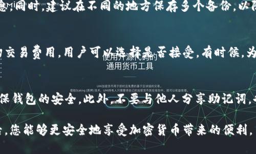 如何在TP钱包中建立狗狗币钱包的详细指南

TP钱包, 狗狗币, 数字钱包, 加密货币, 创建钱包/guanjianci

随着加密货币的快速发展，越来越多的人开始投资和使用数字货币。作为一种流行的数字货币，狗狗币（Dogecoin）受到了全球投资者的关注。TP钱包是一款功能强大的移动数字货币钱包，支持多种加密货币，包括狗狗币。本文将为您详细介绍如何在TP钱包中建立狗狗币钱包，并解答您可能遇到的相关问题。

一、TP钱包简介
TP钱包是一款专注于多币种支持的移动端数字钱包，界面友好、操作简便，适合不同层次的用户。TP钱包支持众多主流的加密货币，包括比特币、以太坊、狗狗币等。用户通过TP钱包可以方便地进行存储、转账和兑换等操作。此外，TP钱包还提供了安全性能，确保用户的钱包和资金安全。

二、创建狗狗币钱包的步骤
在TP钱包中创建狗狗币钱包的步骤相对简单，只需按照以下步骤进行，您就可以快速建立自己的狗狗币钱包。

h41. 下载与安装TP钱包/h4
首先，您需要在手机应用商店（如App Store或Google Play）中搜索“TP钱包”，然后下载安装。安装完成后，打开应用程序。

h42. 创建新的钱包/h4
在打开的TP钱包界面中，您会看到“创建新钱包”或“导入钱包”的选项。选择“创建新钱包”以建立一个全新的钱包。系统会要求您设定一个安全密码，这个密码用于保护您的钱包，确保只有您可以访问。

h43. 备份助记词/h4
在创建钱包流程中，TP钱包会生成一组助记词，通常由12个单词组成。这个助记词是您恢复钱包的重要信息，务必妥善保存。请不要将助记词泄露给他人或存放在与钱包相关的设备上。

h44. 添加狗狗币钱包/h4
完成上述步骤后，您可以在TP钱包的主界面上选择“添加资产”或“资产管理”。在搜索框中输入“狗狗币”并选择添加。此时您的TP钱包中将包含狗狗币的钱包地址。

h45. 完成设置/h4
您可以在TP钱包中查看您的狗狗币余额、收发狗狗币等。确保您完成所有设置，并了解如何使用钱包的功能。

三、如何安全地存储狗狗币
在使用数字钱包时，安全是一个非常重要的课题。以下是一些确保您狗狗币安全的最佳实践：

h41. 保管好助记词/h4
助记词是您钱包的关键，一旦丢失您将无法找回您的资产。请务必将其保存在安全的位置，比如离线的文件夹中。

h42. 使用强密码/h4
TP钱包要求用户设置安全密码，请使用强密码组合，包括字母、数字和特殊字符，以增加钱包的安全性。

h43. 定期更新应用程序/h4
确保您的TP钱包保持最新状态，以获得及时的安全更新和新功能。定期检查应用商店是否有更新可供下载。

h44. 启用双重认证/h4
如TP钱包支持双重认证，务必启用此功能，增加额外的安全保障。通过短信或邮箱验证可以有效阻止未经授权的访问。

四、可能相关的问题
为了更好地帮助您理解在TP钱包中建立狗狗币钱包的相关问题，以下是六个您可能感兴趣的问题：

h41. 为什么要使用TP钱包而非其他钱包？/h4
TP钱包在诸多数字钱包中具备一定的优势，首先是其支持的币种众多，用户可以在一个平台上管理多种加密货币。同时，其用户界面友好，操作简便，尤其适合初学者。此外，TP钱包还提供稳定的安全保障，让用户可以放心进行交易和资产管理。该钱包还具备良好的客户支持，用户在使用中若遇到问题，可以得到及时的帮助。

h42. 如何恢复丢失的狗狗币钱包？/h4
如果您不小心丢失了TP钱包的访问权限或设备，可以通过助记词恢复钱包。只需在TP钱包中选择“导入钱包”，输入您之前保存的助记词，系统会根据助记词为您恢复钱包及其中的狗狗币。请注意，助记词必须完整且正确，否则将无法完成恢复。

h43. TP钱包支持哪些加密货币？/h4
TP钱包支持多种主流加密货币，涵盖比特币（BTC）、以太坊（ETH）、狗狗币（DOGE）等。除了这些主流币种，还支持一些小众币种，方便用户在一个平台上完成多种交易。用户可以随时查看和管理自己持有的各类加密货币资产。

h44. 我应该定期备份狗狗币钱包吗？/h4
是的，定期备份狗狗币钱包是一个重要且必要的步骤。虽然TP钱包会在创建时提供一个助记词，但为了安全起见，您应定期备份您的钱包信息。同时，建议在不同的地方保存多个备份，以防丢失或损坏。备份可以是纸质形式或数字形式，但一定要保持足够安全。

h45. 狗狗币的交易费用是多少？/h4
狗狗币的交易费用通常相对较低，具体费用会根据网络的情况和交易的复杂性而有所不同。在进行狗狗币转账时，TP钱包会实时显示当前的交易费用，用户可以选择是否接受。有时候，为了加快交易确认速度，用户可能需要支付更高的费用。在决定支付多少费用时，用户应考虑交易的紧急程度。

h46. 如何防止狗狗币被盗？/h4
为了防止狗狗币被盗，用户应采取多种安全措施。首先，确保您的TP钱包密码复杂且独特，不与其他账户相同。其次，启用双重认证，进一步确保钱包的安全。此外，不要与他人分享助记词，也不要在不安全的环境下访问钱包，尤其是公共网络。同时，定期检查您的交易记录，如果发现任何可疑活动，及时更换密码和加强安全措施。

通过以上的介绍，相信您对如何在TP钱包中建立狗狗币钱包有了更加全面的了解。数字货币的使用虽然有风险，但在采取适当的安全措施后，您能够更安全地享受加密货币带来的便利。