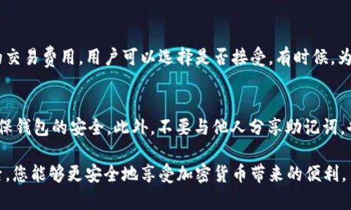 如何在TP钱包中建立狗狗币钱包的详细指南

TP钱包, 狗狗币, 数字钱包, 加密货币, 创建钱包/guanjianci

随着加密货币的快速发展，越来越多的人开始投资和使用数字货币。作为一种流行的数字货币，狗狗币（Dogecoin）受到了全球投资者的关注。TP钱包是一款功能强大的移动数字货币钱包，支持多种加密货币，包括狗狗币。本文将为您详细介绍如何在TP钱包中建立狗狗币钱包，并解答您可能遇到的相关问题。

一、TP钱包简介
TP钱包是一款专注于多币种支持的移动端数字钱包，界面友好、操作简便，适合不同层次的用户。TP钱包支持众多主流的加密货币，包括比特币、以太坊、狗狗币等。用户通过TP钱包可以方便地进行存储、转账和兑换等操作。此外，TP钱包还提供了安全性能，确保用户的钱包和资金安全。

二、创建狗狗币钱包的步骤
在TP钱包中创建狗狗币钱包的步骤相对简单，只需按照以下步骤进行，您就可以快速建立自己的狗狗币钱包。

h41. 下载与安装TP钱包/h4
首先，您需要在手机应用商店（如App Store或Google Play）中搜索“TP钱包”，然后下载安装。安装完成后，打开应用程序。

h42. 创建新的钱包/h4
在打开的TP钱包界面中，您会看到“创建新钱包”或“导入钱包”的选项。选择“创建新钱包”以建立一个全新的钱包。系统会要求您设定一个安全密码，这个密码用于保护您的钱包，确保只有您可以访问。

h43. 备份助记词/h4
在创建钱包流程中，TP钱包会生成一组助记词，通常由12个单词组成。这个助记词是您恢复钱包的重要信息，务必妥善保存。请不要将助记词泄露给他人或存放在与钱包相关的设备上。

h44. 添加狗狗币钱包/h4
完成上述步骤后，您可以在TP钱包的主界面上选择“添加资产”或“资产管理”。在搜索框中输入“狗狗币”并选择添加。此时您的TP钱包中将包含狗狗币的钱包地址。

h45. 完成设置/h4
您可以在TP钱包中查看您的狗狗币余额、收发狗狗币等。确保您完成所有设置，并了解如何使用钱包的功能。

三、如何安全地存储狗狗币
在使用数字钱包时，安全是一个非常重要的课题。以下是一些确保您狗狗币安全的最佳实践：

h41. 保管好助记词/h4
助记词是您钱包的关键，一旦丢失您将无法找回您的资产。请务必将其保存在安全的位置，比如离线的文件夹中。

h42. 使用强密码/h4
TP钱包要求用户设置安全密码，请使用强密码组合，包括字母、数字和特殊字符，以增加钱包的安全性。

h43. 定期更新应用程序/h4
确保您的TP钱包保持最新状态，以获得及时的安全更新和新功能。定期检查应用商店是否有更新可供下载。

h44. 启用双重认证/h4
如TP钱包支持双重认证，务必启用此功能，增加额外的安全保障。通过短信或邮箱验证可以有效阻止未经授权的访问。

四、可能相关的问题
为了更好地帮助您理解在TP钱包中建立狗狗币钱包的相关问题，以下是六个您可能感兴趣的问题：

h41. 为什么要使用TP钱包而非其他钱包？/h4
TP钱包在诸多数字钱包中具备一定的优势，首先是其支持的币种众多，用户可以在一个平台上管理多种加密货币。同时，其用户界面友好，操作简便，尤其适合初学者。此外，TP钱包还提供稳定的安全保障，让用户可以放心进行交易和资产管理。该钱包还具备良好的客户支持，用户在使用中若遇到问题，可以得到及时的帮助。

h42. 如何恢复丢失的狗狗币钱包？/h4
如果您不小心丢失了TP钱包的访问权限或设备，可以通过助记词恢复钱包。只需在TP钱包中选择“导入钱包”，输入您之前保存的助记词，系统会根据助记词为您恢复钱包及其中的狗狗币。请注意，助记词必须完整且正确，否则将无法完成恢复。

h43. TP钱包支持哪些加密货币？/h4
TP钱包支持多种主流加密货币，涵盖比特币（BTC）、以太坊（ETH）、狗狗币（DOGE）等。除了这些主流币种，还支持一些小众币种，方便用户在一个平台上完成多种交易。用户可以随时查看和管理自己持有的各类加密货币资产。

h44. 我应该定期备份狗狗币钱包吗？/h4
是的，定期备份狗狗币钱包是一个重要且必要的步骤。虽然TP钱包会在创建时提供一个助记词，但为了安全起见，您应定期备份您的钱包信息。同时，建议在不同的地方保存多个备份，以防丢失或损坏。备份可以是纸质形式或数字形式，但一定要保持足够安全。

h45. 狗狗币的交易费用是多少？/h4
狗狗币的交易费用通常相对较低，具体费用会根据网络的情况和交易的复杂性而有所不同。在进行狗狗币转账时，TP钱包会实时显示当前的交易费用，用户可以选择是否接受。有时候，为了加快交易确认速度，用户可能需要支付更高的费用。在决定支付多少费用时，用户应考虑交易的紧急程度。

h46. 如何防止狗狗币被盗？/h4
为了防止狗狗币被盗，用户应采取多种安全措施。首先，确保您的TP钱包密码复杂且独特，不与其他账户相同。其次，启用双重认证，进一步确保钱包的安全。此外，不要与他人分享助记词，也不要在不安全的环境下访问钱包，尤其是公共网络。同时，定期检查您的交易记录，如果发现任何可疑活动，及时更换密码和加强安全措施。

通过以上的介绍，相信您对如何在TP钱包中建立狗狗币钱包有了更加全面的了解。数字货币的使用虽然有风险，但在采取适当的安全措施后，您能够更安全地享受加密货币带来的便利。