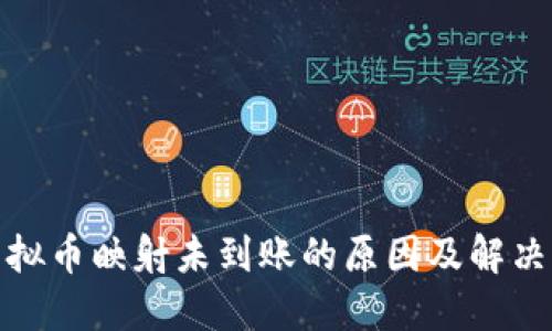 : 虚拟币映射未到账的原因及解决方案