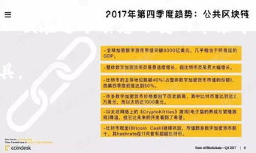   如何调整TP钱包中的滑点设置以交易体验 / 

 guanjianci TP钱包,滑点调整,加密货币交易,区块链,去中心化交易 /guanjianci 

在区块链和加密货币交易中，滑点是指交易价格与用户下单时预期价格之间的差异。特别是在去中心化交易所（DEX）中，由于流动性的变化和市场的剧烈波动，滑点的影响更加明显。TP钱包作为一款广受欢迎的数字资产管理工具，其交易功能也包含了对滑点的调整选项。本文将详细介绍如何在TP钱包中调节滑点设置，用户的交易体验。

首先，了解滑点的定义是非常必要的。滑点的产生通常是在下单时，由于市场供需关系的变化，实际成交价格发生了偏差。在大多数情况下，滑点对交易者来说是一种损失，比如在买入时支付的价格高于预期，或者在卖出时实际得到的价格低于预期。因此，合理设置滑点是每个交易者在进行加密货币交易时都应重视的问题。

对于初学者而言，如何TP钱包的滑点设置可能是一个棘手的问题。TP钱包的用户界面设计友好，但对于滑点的设置，许多用户可能并不熟悉。接下来，我们将详细探讨如何在TP钱包中调整滑点设置，以及这一设置对实际交易的影响。

一、滑点的基本概念

滑点，可以简单理解为交易执行时的价格变动。当你下单的时候，期望的价格与实际成交的价格之间的差异，就是滑点。滑点通常以百分比的形式表示，例如，设置5%的滑点表示你可以接受的最大的价格偏差为当前价格的5%。

滑点的大小通常会受到市场流动性、交易的数额、市场波动性等多方面因素的影响。在市场流动性较差的情况下，滑点可能会很大，尤其是在执行大额交易时，更加明显。此外，新手交易者在设置滑点时，往往会因为对市场动态的不熟悉而设置过高或者过低，导致交易成本上涨或错失交易机会。

二、TP钱包滑点设置步骤

TP钱包提供了一种简单易用的方式来调整滑点设置，用户只需在进行交易时进行相应的调整。以下是调整步骤：

ol
li打开TP钱包应用，确保钱包已连接到支持的去中心化交易所。/li
li选定想要交易的加密货币对。/li
li在填写交易数量后，找到“滑点”设置选项，通常在交易确认页面上可见。/li
li根据需要调整滑点值，通常可以设置0.5%、1%、2%、5%等不同的选项。/li
li确认交易并点击“提交”。/li
/ol

需要注意的是，设置滑点越高，虽然保证成交的概率会更高，但同时也可能会导致更高的交易成本，因此交易者需要根据具体的市场情况和个人的风险承受能力进行合理的滑点设置。

三、滑点设置对交易的影响

滑点设置直接决定了交易的成功率和成本。设置过低，可能导致交易未能成功执行，因为市场价格瞬息万变，往往会超过用户设置的滑点范围。而设置过高，则可能导致实际成交价格恶化，增加用户的交易成本。

在实际交易中，滑点不仅影响价格也对后续的投资策略产生影响。例如，一名交易者通过滑点设置以实现快速成交，但却因此支付了更大的交易成本，最终影响了其整个投资组合的回报率。对于高频交易员来说，严格控制滑点至关重要，因此他们需要密切监控市场变化，及时调整滑点。

四、如何选择合适的滑点值

选择合适的滑点值是每位交易者都需面对的挑战。在选择滑点值时，首先要考虑当前市场的流动性状况。市场流动性越高，滑点风险越低，在这种情况下，一般可以选择较低的滑点值。

其次，市场的波动性也不可忽视。在价格剧烈波动的市场中，建议提高滑点设置，以确保交易能够及时执行。在进行大额交易时，由于市场的波动将会更加剧烈，适度增加滑点设置也是必要的。

最后，交易者的风险偏好也会影响滑点的选择。对于坚持稳健交易策略的投资者，可能更愿意接受较低的滑点，而一些投机性交易者则可能选择更高的滑点以争取快速成交。

五、常见滑点误区

在很多情况下，交易者在设置滑点时容易陷入一些误区。首先是过于依赖默认设置。某些钱包应用会提供默认的滑点值，如果交易者没有进行任何调整，可能会在市场波动下遭受损失。其次，很多用户认为滑点越高越好，实际上适度的滑点可以更好地平衡交易成功率与成本。

另外，许多交易者对滑点的理解仅限于价格偏差，实际上滑点的影响远不止于此。比如，在流动性不足的情况下，即便设置合理的滑点，仍然有可能因为市场深度不足而造成巨大的价格波动。

六、总结与建议

在TP钱包中合理设置滑点是数字货币交易经验的重要措施。通过调整滑点，交易者可以有效降低交易成本，提高交易成功率。在选择滑点值时，用户应综合考虑市场流动性、市场波动性及自身的风险偏好，避免因滑点设置不当而导致不必要的损失。

随着加密市场的不断发展与变化，交易者的具体需求和市场环境也在不断改变，因此保持灵活性和敏锐性至关重要。每一个交易者都应不断学习和适应，以便在这个瞬息万变的市场中立于不败之地。

希望本文对于各种级别的交易者在使用TP钱包时调整滑点设置有所帮助，从而使每位用户都能够在复杂多变的市场环境中找到更合适的交易策略与工具。

希望以上内容能满足你的要求，并为你提供有用的信息。如果你有更多问题，欢迎提问！