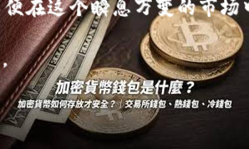   如何调整TP钱包中的滑点设置以交易体验 / 

 guanjianci TP钱包,滑点调整,加密货币交易,区块链,去中心化交易 /guanjianci 

在区块链和加密货币交易中，滑点是指交易价格与用户下单时预期价格之间的差异。特别是在去中心化交易所（DEX）中，由于流动性的变化和市场的剧烈波动，滑点的影响更加明显。TP钱包作为一款广受欢迎的数字资产管理工具，其交易功能也包含了对滑点的调整选项。本文将详细介绍如何在TP钱包中调节滑点设置，用户的交易体验。

首先，了解滑点的定义是非常必要的。滑点的产生通常是在下单时，由于市场供需关系的变化，实际成交价格发生了偏差。在大多数情况下，滑点对交易者来说是一种损失，比如在买入时支付的价格高于预期，或者在卖出时实际得到的价格低于预期。因此，合理设置滑点是每个交易者在进行加密货币交易时都应重视的问题。

对于初学者而言，如何TP钱包的滑点设置可能是一个棘手的问题。TP钱包的用户界面设计友好，但对于滑点的设置，许多用户可能并不熟悉。接下来，我们将详细探讨如何在TP钱包中调整滑点设置，以及这一设置对实际交易的影响。

一、滑点的基本概念

滑点，可以简单理解为交易执行时的价格变动。当你下单的时候，期望的价格与实际成交的价格之间的差异，就是滑点。滑点通常以百分比的形式表示，例如，设置5%的滑点表示你可以接受的最大的价格偏差为当前价格的5%。

滑点的大小通常会受到市场流动性、交易的数额、市场波动性等多方面因素的影响。在市场流动性较差的情况下，滑点可能会很大，尤其是在执行大额交易时，更加明显。此外，新手交易者在设置滑点时，往往会因为对市场动态的不熟悉而设置过高或者过低，导致交易成本上涨或错失交易机会。

二、TP钱包滑点设置步骤

TP钱包提供了一种简单易用的方式来调整滑点设置，用户只需在进行交易时进行相应的调整。以下是调整步骤：

ol
li打开TP钱包应用，确保钱包已连接到支持的去中心化交易所。/li
li选定想要交易的加密货币对。/li
li在填写交易数量后，找到“滑点”设置选项，通常在交易确认页面上可见。/li
li根据需要调整滑点值，通常可以设置0.5%、1%、2%、5%等不同的选项。/li
li确认交易并点击“提交”。/li
/ol

需要注意的是，设置滑点越高，虽然保证成交的概率会更高，但同时也可能会导致更高的交易成本，因此交易者需要根据具体的市场情况和个人的风险承受能力进行合理的滑点设置。

三、滑点设置对交易的影响

滑点设置直接决定了交易的成功率和成本。设置过低，可能导致交易未能成功执行，因为市场价格瞬息万变，往往会超过用户设置的滑点范围。而设置过高，则可能导致实际成交价格恶化，增加用户的交易成本。

在实际交易中，滑点不仅影响价格也对后续的投资策略产生影响。例如，一名交易者通过滑点设置以实现快速成交，但却因此支付了更大的交易成本，最终影响了其整个投资组合的回报率。对于高频交易员来说，严格控制滑点至关重要，因此他们需要密切监控市场变化，及时调整滑点。

四、如何选择合适的滑点值

选择合适的滑点值是每位交易者都需面对的挑战。在选择滑点值时，首先要考虑当前市场的流动性状况。市场流动性越高，滑点风险越低，在这种情况下，一般可以选择较低的滑点值。

其次，市场的波动性也不可忽视。在价格剧烈波动的市场中，建议提高滑点设置，以确保交易能够及时执行。在进行大额交易时，由于市场的波动将会更加剧烈，适度增加滑点设置也是必要的。

最后，交易者的风险偏好也会影响滑点的选择。对于坚持稳健交易策略的投资者，可能更愿意接受较低的滑点，而一些投机性交易者则可能选择更高的滑点以争取快速成交。

五、常见滑点误区

在很多情况下，交易者在设置滑点时容易陷入一些误区。首先是过于依赖默认设置。某些钱包应用会提供默认的滑点值，如果交易者没有进行任何调整，可能会在市场波动下遭受损失。其次，很多用户认为滑点越高越好，实际上适度的滑点可以更好地平衡交易成功率与成本。

另外，许多交易者对滑点的理解仅限于价格偏差，实际上滑点的影响远不止于此。比如，在流动性不足的情况下，即便设置合理的滑点，仍然有可能因为市场深度不足而造成巨大的价格波动。

六、总结与建议

在TP钱包中合理设置滑点是数字货币交易经验的重要措施。通过调整滑点，交易者可以有效降低交易成本，提高交易成功率。在选择滑点值时，用户应综合考虑市场流动性、市场波动性及自身的风险偏好，避免因滑点设置不当而导致不必要的损失。

随着加密市场的不断发展与变化，交易者的具体需求和市场环境也在不断改变，因此保持灵活性和敏锐性至关重要。每一个交易者都应不断学习和适应，以便在这个瞬息万变的市场中立于不败之地。

希望本文对于各种级别的交易者在使用TP钱包时调整滑点设置有所帮助，从而使每位用户都能够在复杂多变的市场环境中找到更合适的交易策略与工具。

希望以上内容能满足你的要求，并为你提供有用的信息。如果你有更多问题，欢迎提问！