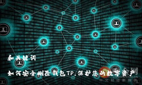 和关键词

如何安全删除钱包TP，保护您的数字资产