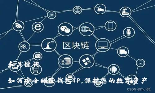 和关键词

如何安全删除钱包TP，保护您的数字资产