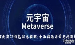 如何更新TP钱包信息提醒：全面指南与常见问题解
