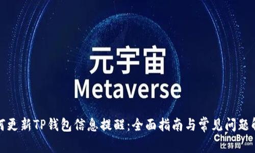 如何更新TP钱包信息提醒：全面指南与常见问题解答