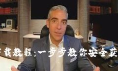 虚拟币钱包应用下载教程：一步步教你安全获取