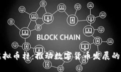福建虚拟币村：推动数字货币发展的新模式