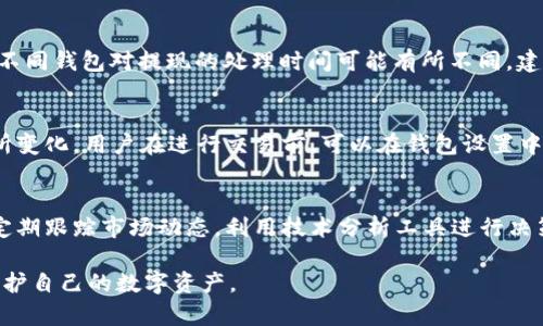 titut p钱包是热钱包吗？全面解析热钱包的概念与t p钱包的特点/titu

t p钱包, 热钱包, 数字货币, 安全性, 钱包类型/guanjianci

什么是热钱包？
热钱包是指与互联网连接并且在线存储数字货币的钱包。它们非常方便用户进行日常交易，因为用户可以随时随地通过手机或电脑访问自己的数字资产。热钱包通常包括各种软件钱包、手机应用和在线钱包。这些钱包最大的优点就是方便、快速和易于使用，然而，它们的安全性相对较低，因为在线状态使得用户的资产更容易受到黑客攻击和其他网络安全威胁。

热钱包通常分为几个类型，包括桌面钱包、移动钱包和在线钱包。桌面钱包需要下载和安装在个人电脑上，移动钱包则是指在智能手机上下载的应用，而在线钱包为用户提供基于云的存储服务，这种钱包由第三方服务提供商管理。

t p钱包的特点
t p钱包是一个相对较新的数字货币钱包，作为热钱包的一种，其主要特点包括用户友好的界面、便捷的交易体验和支持多种加密货币。t p钱包以其安全性和易用性受到许多用户的喜爱。它能够帮助用户在保持安全的同时，轻松管理和交易他们的数字资产。

该钱包通常提供多种功能，如资产管理、交易历史查阅、收款和付款功能等。此外，t p钱包还支持多币种，无论是比特币、以太坊还是其他主流数字货币，用户都能够在同一个钱包中进行管理，简化了用户的操作过程。

t p钱包是否属于热钱包？
根据上述定义，t p钱包完全可以认为是一款热钱包。因为它是与互联网连接的，并且允许用户随时访问其数字资产。虽然t p钱包在用户的安全性和体验上有所，但其本质上与其他热钱包相似，仍然存在一些潜在的安全风险。

使用热钱包的用户应该谨慎处理自己的私钥和备份恢复短语，以防止因操作不当而导致数字资产的损失。为了降低风险，用户可以采取一些安全措施，例如启用二步验证、使用硬件钱包作为补充等。

热钱包的优缺点
热钱包具有许多优点，其中最明显的就是其便利性。用户可以快速进行交易，实时查看资产变化，非常适合频繁交易的用户。此外，热钱包通常支持多种数字货币，使得用户可以在一个平台上管理各种资产。

然而，热钱包的缺点也不可忽视。由于其始终在线的特性，黑客攻击和其他网络威胁对热钱包用户构成了重大风险。用户一旦不小心将私钥泄露，或者使用不安全的网络访问钱包，可能导致资产被盗。此外，由于资产存储在第三方服务器上，用户的资金安全也依赖于钱包提供商的安全管理能力。

如何提高热钱包的安全性？
为了提高热钱包的安全性，用户可以采取以下措施：
ul
    listrong启用二步验证：/strong 大多数数字货币钱包都支持二步验证，启用后即使有人获取了你的密码，也无法轻易访问你的钱包。/li
    listrong定期更换密码：/strong 使用强密码并定期更换，有助于提高账号的安全性。/li
    listrong使用哈希算法和加密技术：/strong 一些钱包使用高强度的加密技术，有助于保护用户的私钥和交易数据。/li
    listrong定期备份钱包：/strong 定期备份钱包数据，确保在任何情况下都能恢复资产。/li
    listrong避免在公共网络上使用：/strong 尽量避免在公共Wi-Fi或不安全的网络中访问数字货币钱包，以减少被攻击的风险。/li
    listrong考虑使用硬件钱包：/strong 将大部分资产转移到硬件钱包中存储，减少热钱包中数字资产的数量，仅保留必要的交易金额在热钱包中。/li
/ul

常见的热钱包有哪些？
市面上有很多不同的热钱包可供选择，各具特色。常见的热钱包包括：
ul
    listrongMetamask：/strong 主要用于以太坊及其网络的币种，广受欢迎，特别是在去中心化金融和NFT交易上。/li
    listrongCoinbase Wallet：/strong 提供多种加密货币支持，接口友好，适合新手用户。/li
    listrongExodus：/strong 一款多币种钱包，界面美观且易于使用。/li
    listrongBlockchain Wallet：/strong 一个老牌的热钱包，支持比特币及多种其他币种的存储和管理。/li
    listrongTrust Wallet：/strong 由Binance官方推出，支持多个区块链和二次代币。/li
/ul

t p钱包的用户体验如何？
用户体验是衡量一个钱包是否优秀的重要指标，而t p钱包在这方面表现出色。其界面直观，设计简单易用，使得用户可以快速上手。无论是新手还是有经验的交易者，都能轻松地进行交易和资产管理。

用户在t p钱包中可以方便地查看交易历史、资产种类以及实时市场行情等信息。其次，该钱包还提供了一些附加功能，例如市场资讯推送、资产分析等，帮助用户更好地把握市场动态，提高投资决策的准确性。

有问题想问？
如果你对t p钱包或热钱包有疑问，以下是六个可能相关的问题及其详细解答：

1. 热钱包和冷钱包的区别是什么？
热钱包和冷钱包是两种主要的钱包类型。热钱包通常是在线的，方便用户随时交易，但安全性较低，因为它们必须连接到互联网。相对而言，冷钱包是离线的，不与网络连接，安全性较高，适合长期存储大量的数字货币。冷钱包的形式包括硬件钱包和纸钱包，它们能够有效保护用户的资产，尽管使用上不如热钱包灵活。

2. 热钱包安全吗？
热钱包的安全性相对较低，这是因为它们始终在线，容易受到黑客攻击。但安全性也取决于用户的使用习惯和钱包提供商的安全措施。通过启用额外的安全功能如二步验证、强大的密码保护以及使用图形加密等，可以提升热钱包的安全性。用户应谨慎处理私钥并定期对钱包进行安全检查。

3. t p钱包支持哪些数字货币？
t p钱包支持多种主流的数字货币，包括比特币、以太坊及其相关的ERC20代币等。此外，随着t p钱包的不断更新，预计将支持更多新兴的数字货币。用户可以在一个钱包中交易不同类型的币种，方便管理自己的数字资产。

4. 如何从t p钱包中提款？
从t p钱包提款的过程相对简单。首先，用户需要登录到自己的账户，输入收款地址。接着，选择要提取的数字货币以及数量，确认交易后，系统会处理提现请求。不同钱包对提现的处理时间可能有所不同，建议检查相关费用和速率。

5. t p钱包的费用是什么样的？
t p钱包的费用结构通常包括交易费用和网络手续费。交易费用可能依赖于用户的提现金额和交易类型，而网络手续费则是根据区块链网络的拥堵情况而有所变化。用户在进行交易前，可以在钱包设置中查看到具体的费用信息，确保不会超出预算。

6. 如何应对数字货币市场的波动？
数字货币市场波动性大，投资者需要采取一定的策略来应对这些波动。建议投资者做好资产配置，分散投资，避免把所有资金都投入到一种币种中。此外，可以定期跟踪市场动态，利用技术分析工具进行决策，并根据市场变化灵活调整持仓。

总体而言，t p钱包作为一种热钱包，具备良好的用户体验和多样化的支持币种，适合频繁交易和管理的用户。但也要关注安全问题，采取必要的防护措施，以保护自己的数字资产。